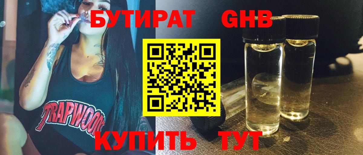 Бутират GHB  БУТИРАТ  Черкесск  Вход с VPN 